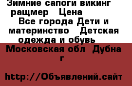  Зимние сапоги викинг 24 ращмер › Цена ­ 1 800 - Все города Дети и материнство » Детская одежда и обувь   . Московская обл.,Дубна г.